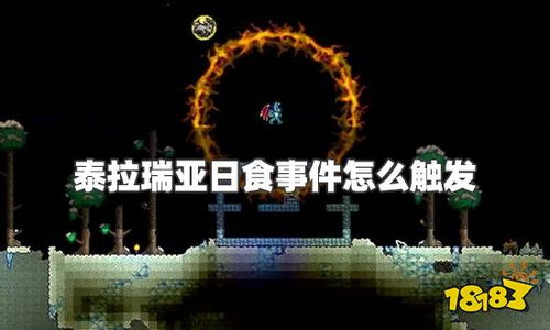 泰拉瑞亚日食召唤BOSS全攻略：日食触发条件详解 1