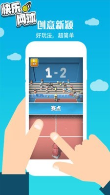 快乐网球 截图3