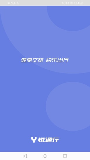 悦通行最新版 1