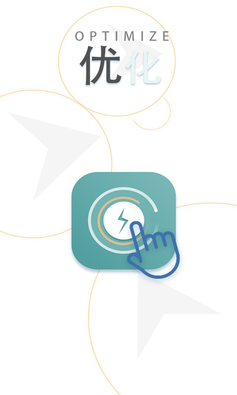 手机加速优化 1