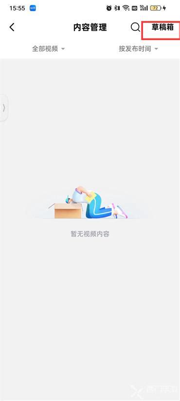 《西瓜视频》的草稿箱在哪里? 1