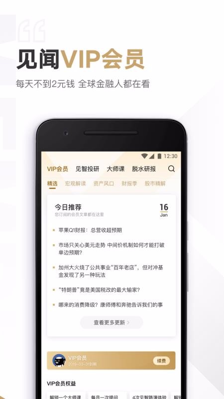 见闻VIP 截图2