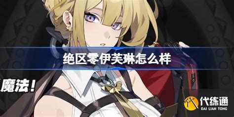 《绝区零》伊芙琳:魅力四溢的代理人角色深度剖析 1