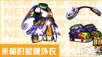 《崩坏学园2》中如何兑换米梅的外衣？ 2