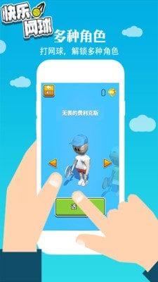 快乐网球 截图4