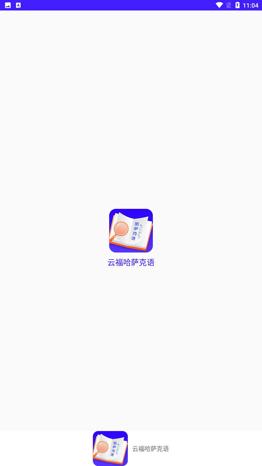 云福哈萨克语 截图4