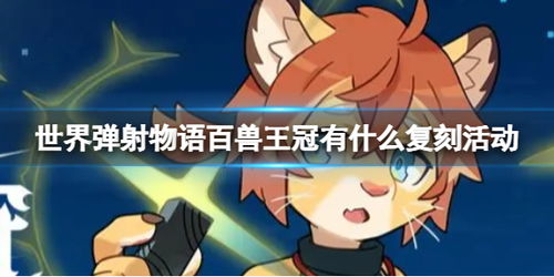 揭秘《世界弹射物语》百兽王冠BOSS战斗机制与高效配队攻略 2