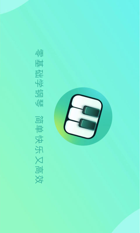 自學(xué)鋼琴免費(fèi)版 截圖4