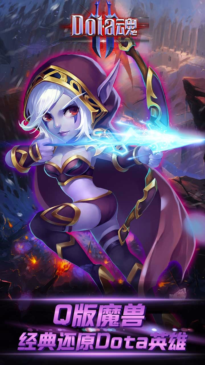Dota魂手游 1