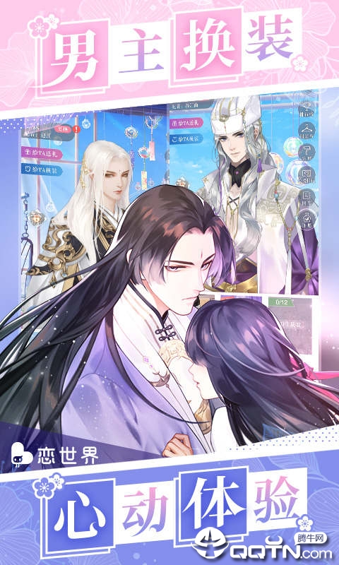 恋世界游戏 截图2