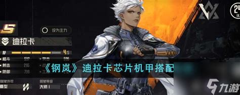 《<钢岚>游戏迪拉卡芯片与机甲高效搭配策略指南》 2