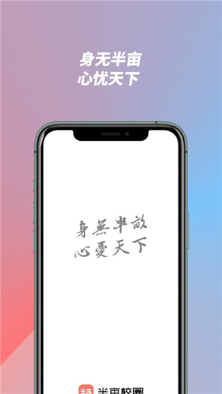 半畝校圈app 1