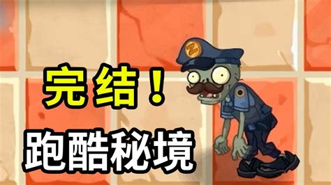 植物大战僵尸2:植物跑酷全攻略,揭秘刺激跑酷新体验! 2