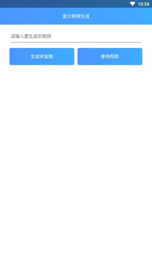 竖立昵称生成 截图2