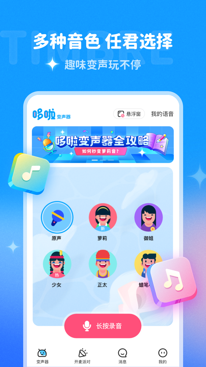 哆啦变声器悬浮窗旧版 截图3
