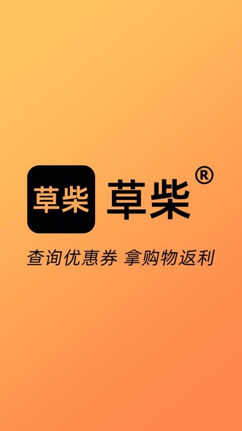 草柴app 截圖3