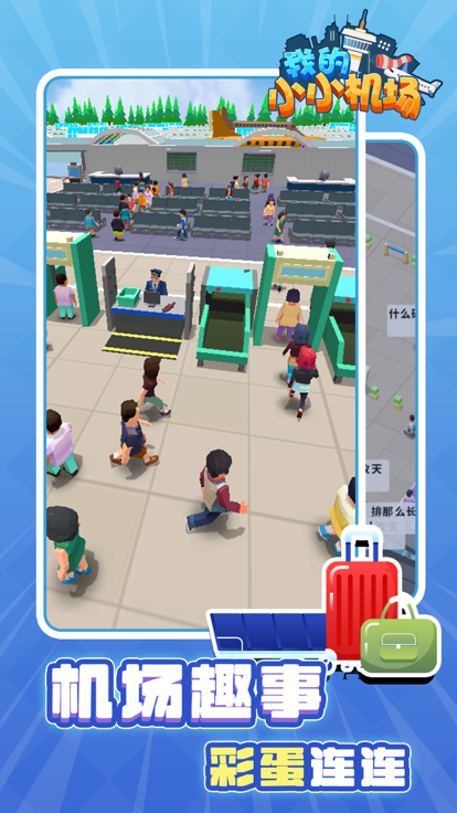 我的小小机场 截图2
