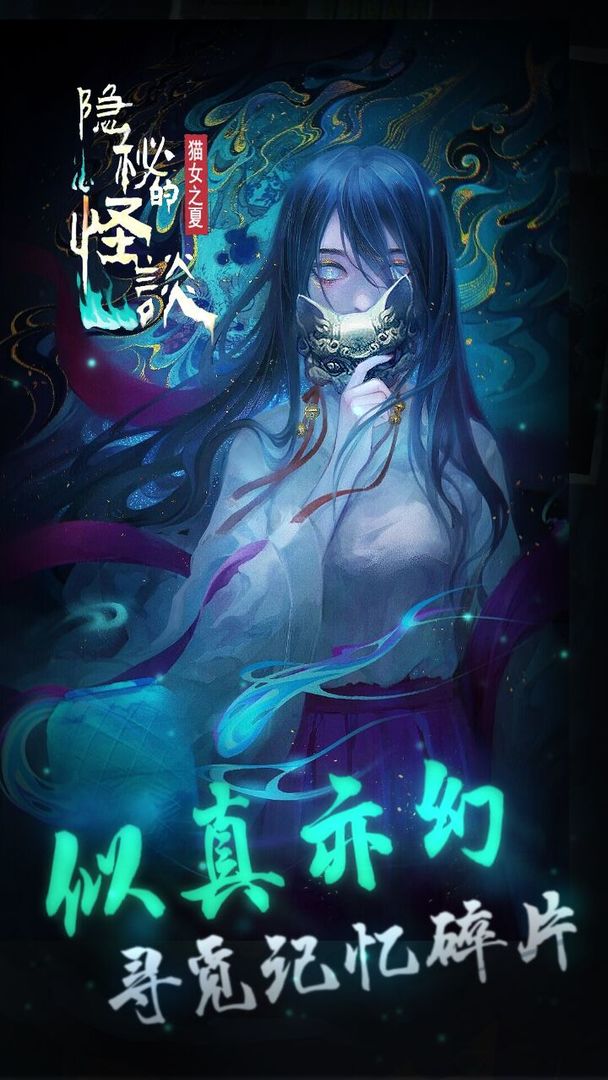 隐秘的怪谈猫女之夏2025 截图2