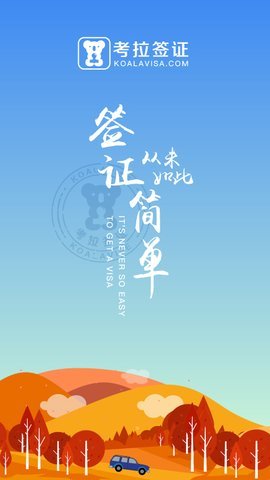 考拉签证 1