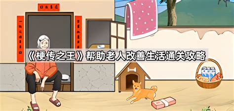 《玩梗高手》助力！快速通关攻略：如何高效修缮老人房屋 2