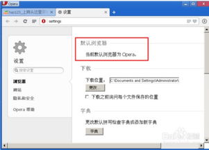 如何让《欧朋浏览器》成为你的默认浏览器 2