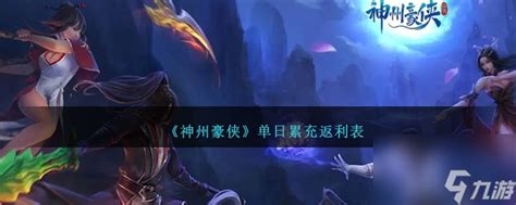 《神州豪侠》单日充值豪礼返利大放送! 1