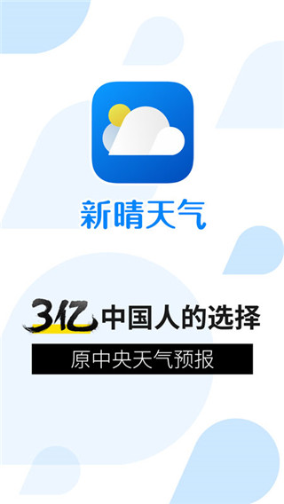 新晴天气app 截图1