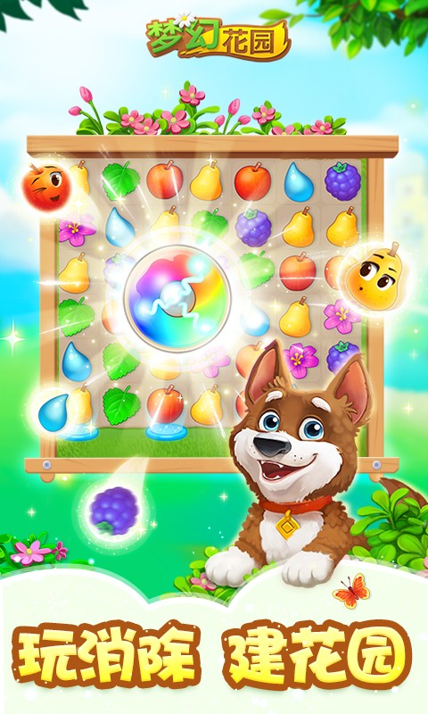 梦幻花园游戏 截图5
