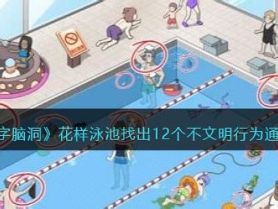 《泳池奇遇记：解锁《脑洞非常大》不文明关卡另类攻略》 1