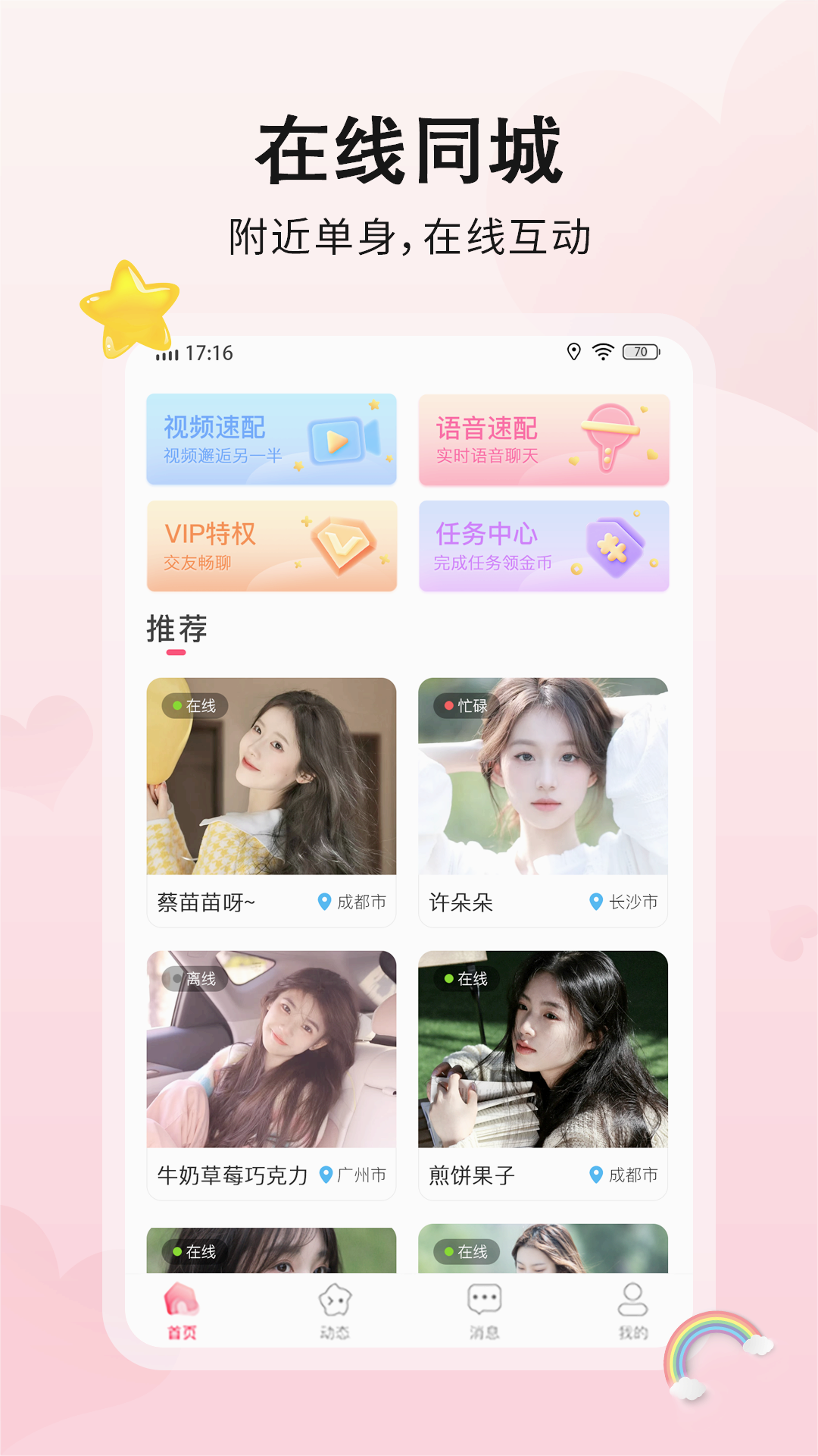怦然交友 截图2