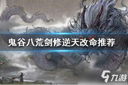 《鬼谷八荒》掌修：解锁逆天改命的最强选择攻略 1