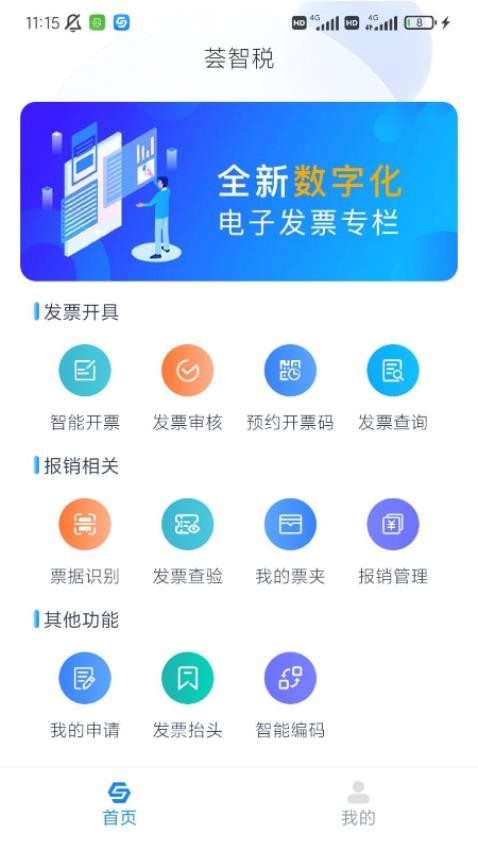 荟智税app 截图4