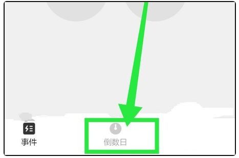 《轻松学会！《倒数日》APP起始日设置教程》 2
