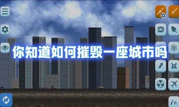 城市摧毁模拟器最新版 截图2