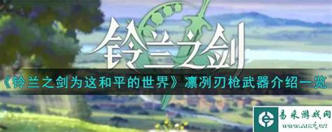 《铃兰之剑为这和平的世界》中凛冽刃枪武器介绍是什么? 3