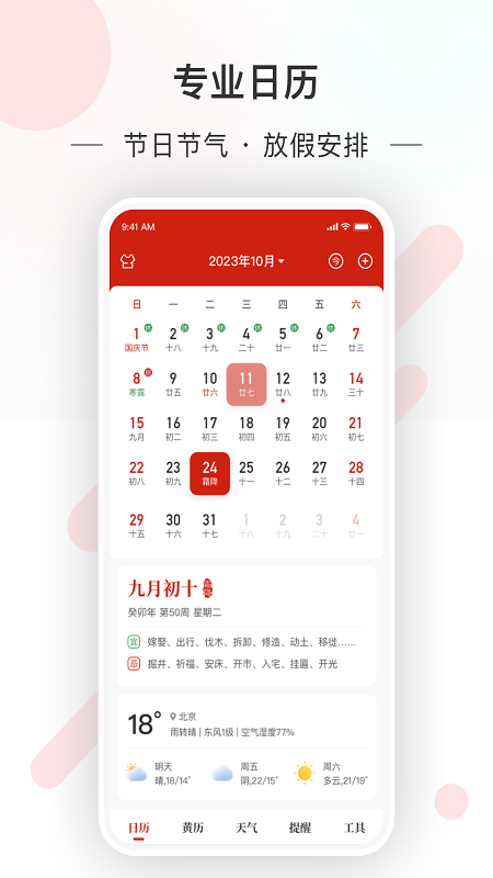 天昔万年历 截图2