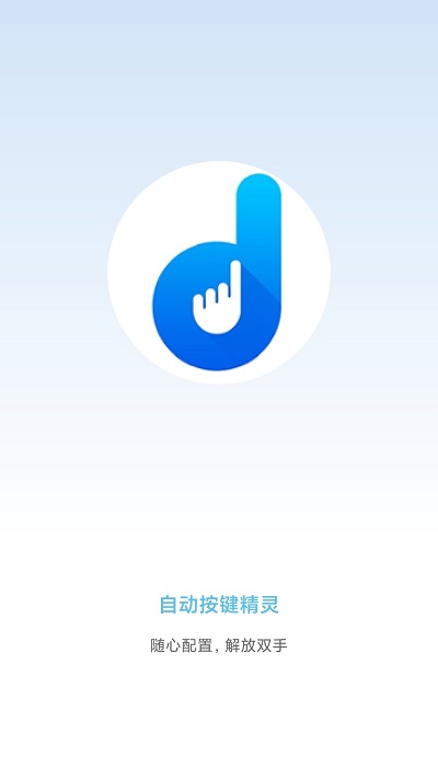 自动按键精灵APP 1