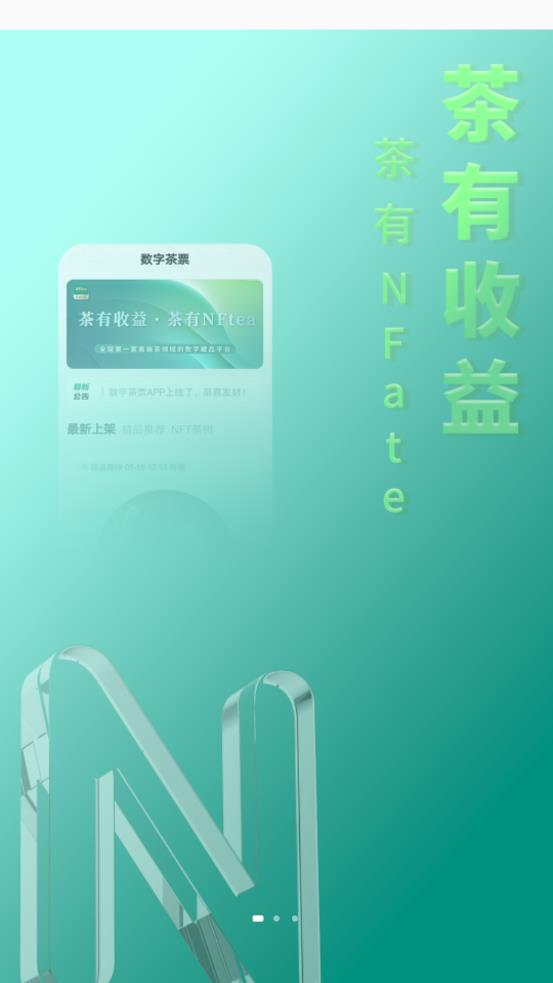 数字茶票app 截图3