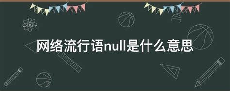 了解“null”的真正含义 2