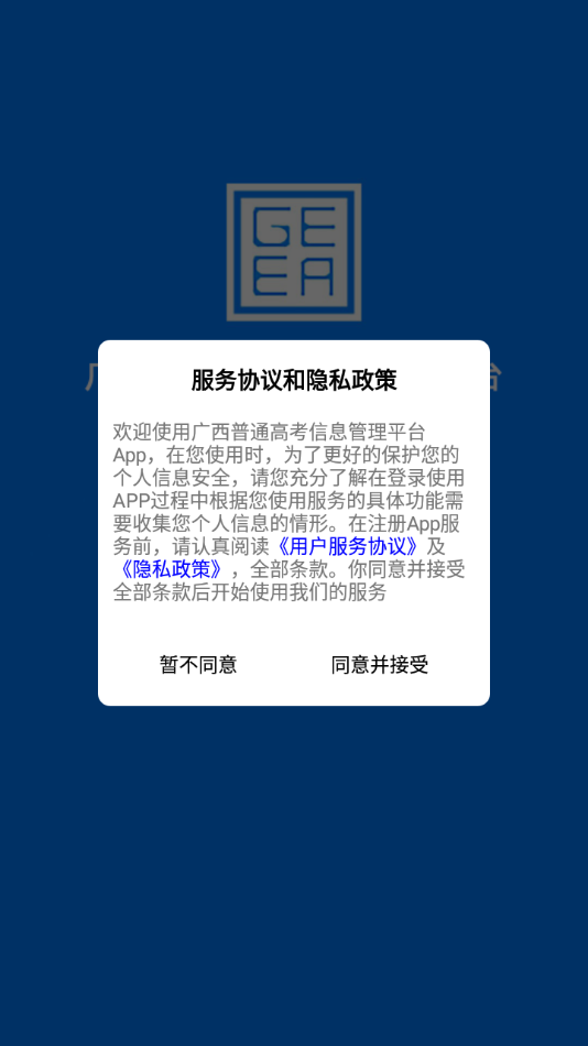 广西普通高考信息管理平台app 截图3