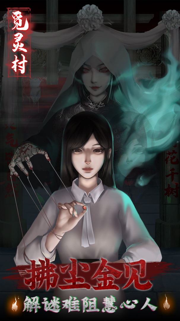 觅灵村游戏 截图3