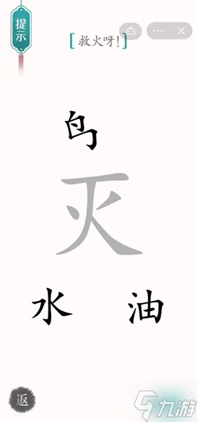 《汉字魔法》大挑战:巧解'救火呀'谜题,速通攻略来袭! 1