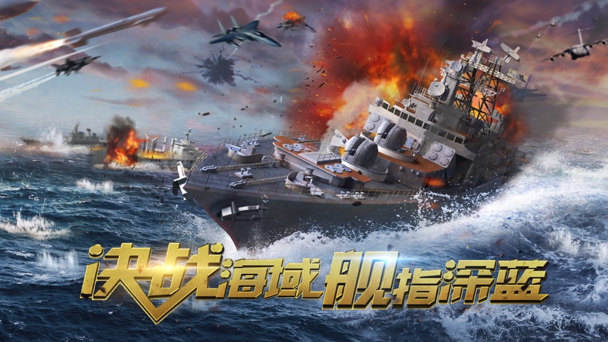 深藍(lán)戰(zhàn)艦最新版 截圖4