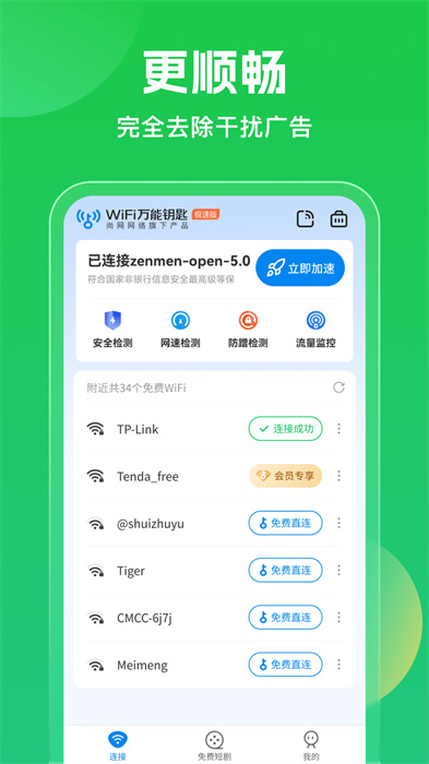 WiFi万能钥匙免会员查看密码 截图4