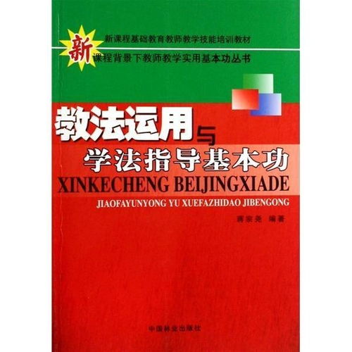 教法与学法的种类及实践