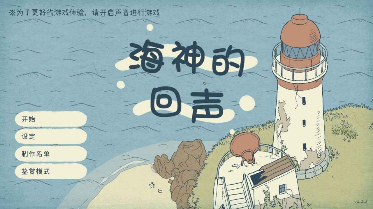 海神的回声官方版 截图4