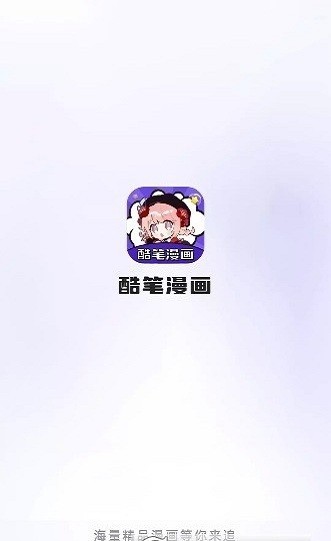 酷笔漫画无广告版 1