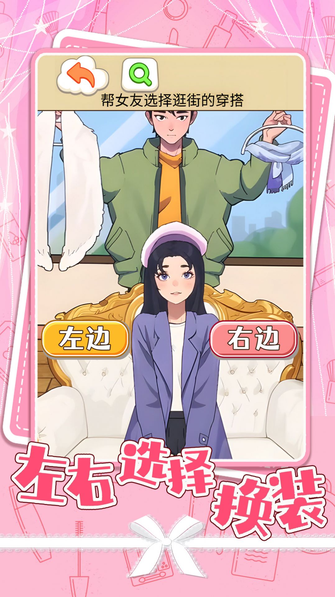 左右选择换装 截图3