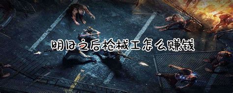 《明日之后》枪械大师养成指南:打造与战斗的全面攻略 2