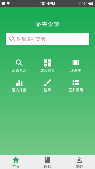 篆书查询软件 v7.5 1